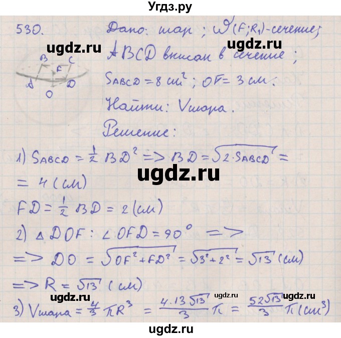 ГДЗ (Решебник №1) по геометрии 11 класс В.В. Шлыков / задача номер / 530
