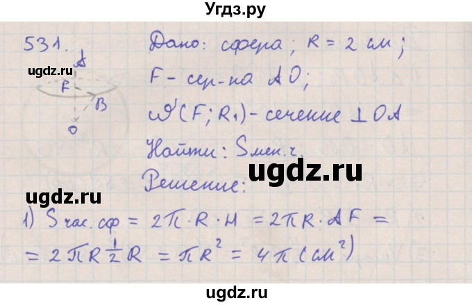 ГДЗ (Решебник №1) по геометрии 11 класс В.В. Шлыков / задача номер / 531