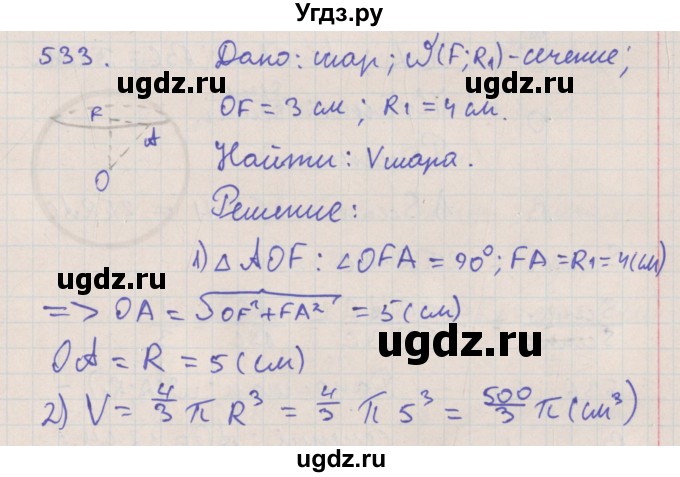 ГДЗ (Решебник №1) по геометрии 11 класс В.В. Шлыков / задача номер / 533