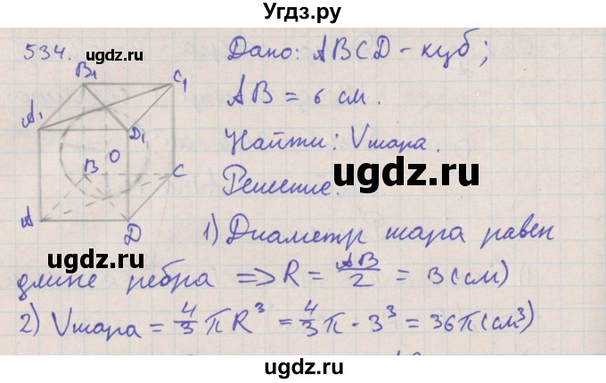 ГДЗ (Решебник №1) по геометрии 11 класс В.В. Шлыков / задача номер / 534