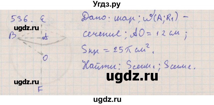 ГДЗ (Решебник №1) по геометрии 11 класс В.В. Шлыков / задача номер / 536