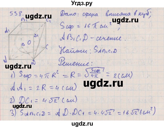 ГДЗ (Решебник №1) по геометрии 11 класс В.В. Шлыков / задача номер / 538