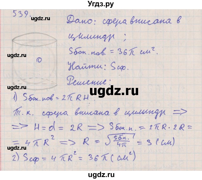 ГДЗ (Решебник №1) по геометрии 11 класс В.В. Шлыков / задача номер / 539