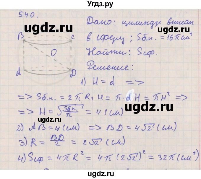 ГДЗ (Решебник №1) по геометрии 11 класс В.В. Шлыков / задача номер / 540