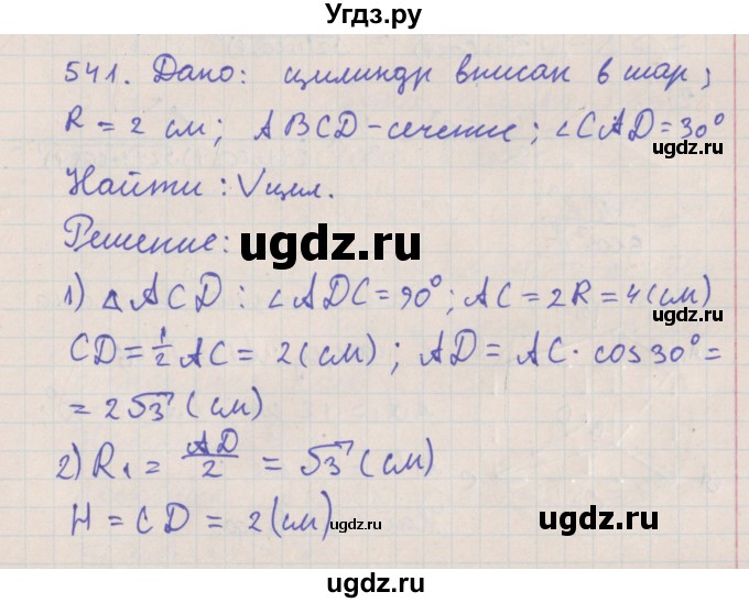 ГДЗ (Решебник №1) по геометрии 11 класс В.В. Шлыков / задача номер / 541