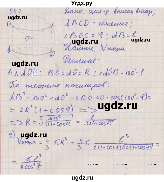 ГДЗ (Решебник №1) по геометрии 11 класс В.В. Шлыков / задача номер / 542