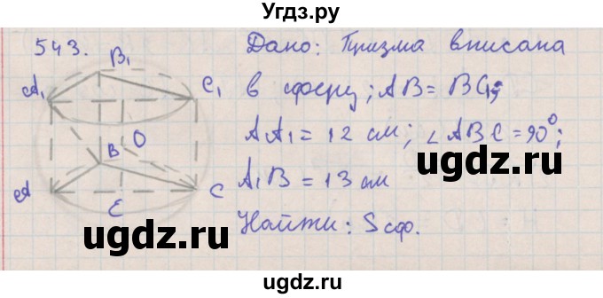 ГДЗ (Решебник №1) по геометрии 11 класс В.В. Шлыков / задача номер / 543