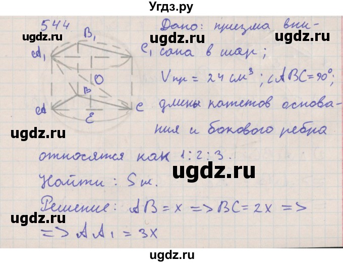 ГДЗ (Решебник №1) по геометрии 11 класс В.В. Шлыков / задача номер / 544