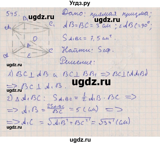 ГДЗ (Решебник №1) по геометрии 11 класс В.В. Шлыков / задача номер / 545