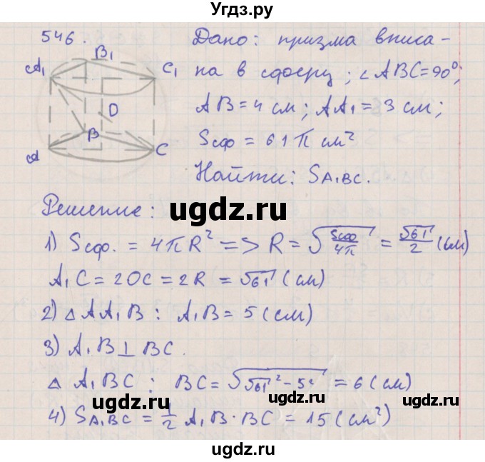 ГДЗ (Решебник №1) по геометрии 11 класс В.В. Шлыков / задача номер / 546