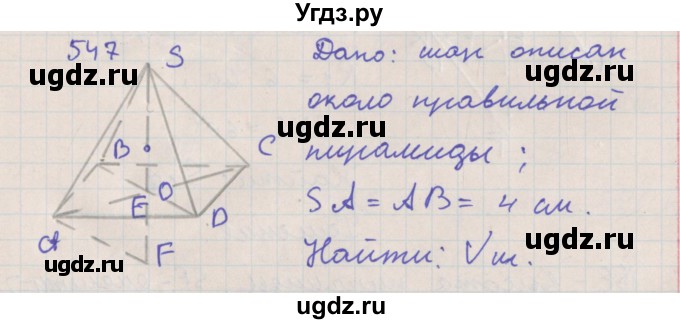 ГДЗ (Решебник №1) по геометрии 11 класс В.В. Шлыков / задача номер / 547
