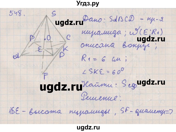 ГДЗ (Решебник №1) по геометрии 11 класс В.В. Шлыков / задача номер / 548