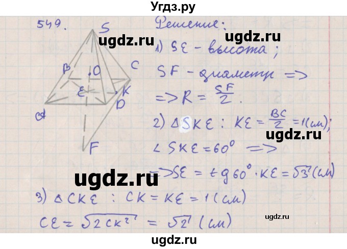 ГДЗ (Решебник №1) по геометрии 11 класс В.В. Шлыков / задача номер / 549