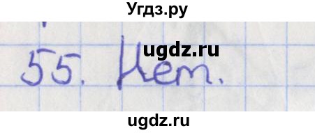 ГДЗ (Решебник №1) по геометрии 11 класс В.В. Шлыков / задача номер / 55