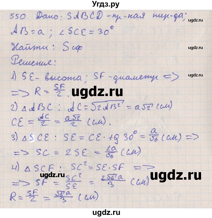 ГДЗ (Решебник №1) по геометрии 11 класс В.В. Шлыков / задача номер / 550