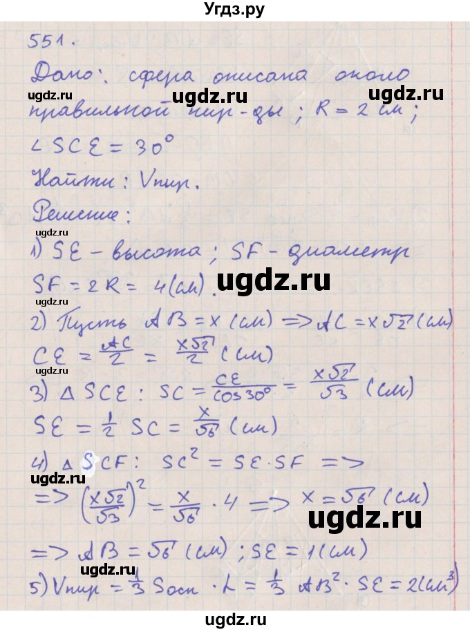 ГДЗ (Решебник №1) по геометрии 11 класс В.В. Шлыков / задача номер / 551