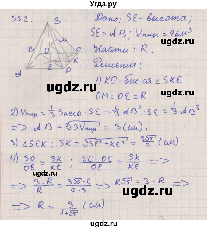 ГДЗ (Решебник №1) по геометрии 11 класс В.В. Шлыков / задача номер / 552