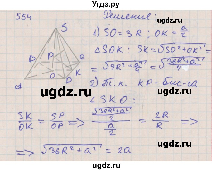 ГДЗ (Решебник №1) по геометрии 11 класс В.В. Шлыков / задача номер / 554