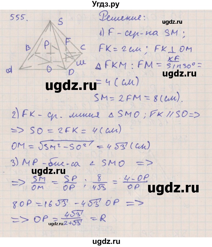 ГДЗ (Решебник №1) по геометрии 11 класс В.В. Шлыков / задача номер / 555
