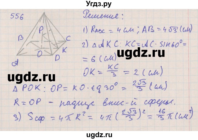 ГДЗ (Решебник №1) по геометрии 11 класс В.В. Шлыков / задача номер / 556