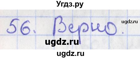 ГДЗ (Решебник №1) по геометрии 11 класс В.В. Шлыков / задача номер / 56