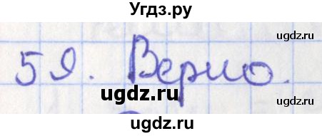 ГДЗ (Решебник №1) по геометрии 11 класс В.В. Шлыков / задача номер / 59