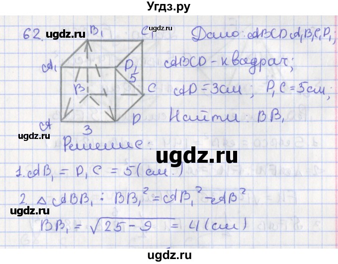 ГДЗ (Решебник №1) по геометрии 11 класс В.В. Шлыков / задача номер / 62