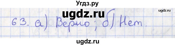 ГДЗ (Решебник №1) по геометрии 11 класс В.В. Шлыков / задача номер / 63