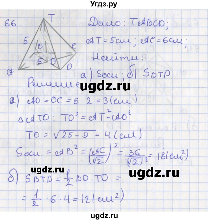ГДЗ (Решебник №1) по геометрии 11 класс В.В. Шлыков / задача номер / 66