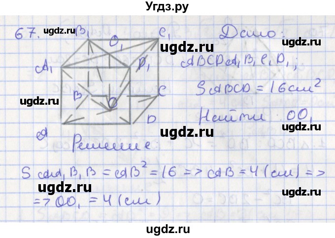 ГДЗ (Решебник №1) по геометрии 11 класс В.В. Шлыков / задача номер / 67