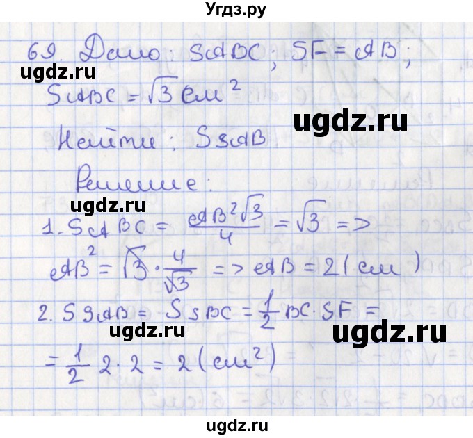 ГДЗ (Решебник №1) по геометрии 11 класс В.В. Шлыков / задача номер / 69