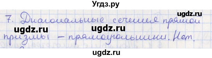ГДЗ (Решебник №1) по геометрии 11 класс В.В. Шлыков / задача номер / 7