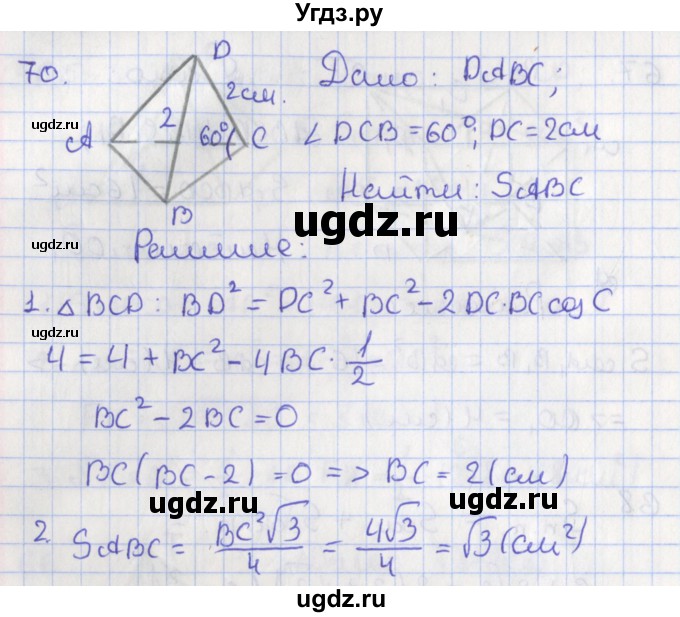 ГДЗ (Решебник №1) по геометрии 11 класс В.В. Шлыков / задача номер / 70