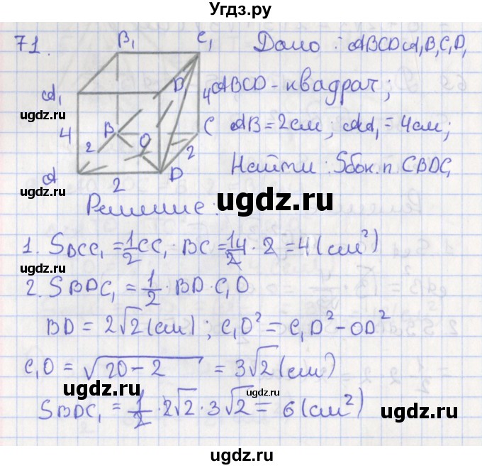 ГДЗ (Решебник №1) по геометрии 11 класс В.В. Шлыков / задача номер / 71