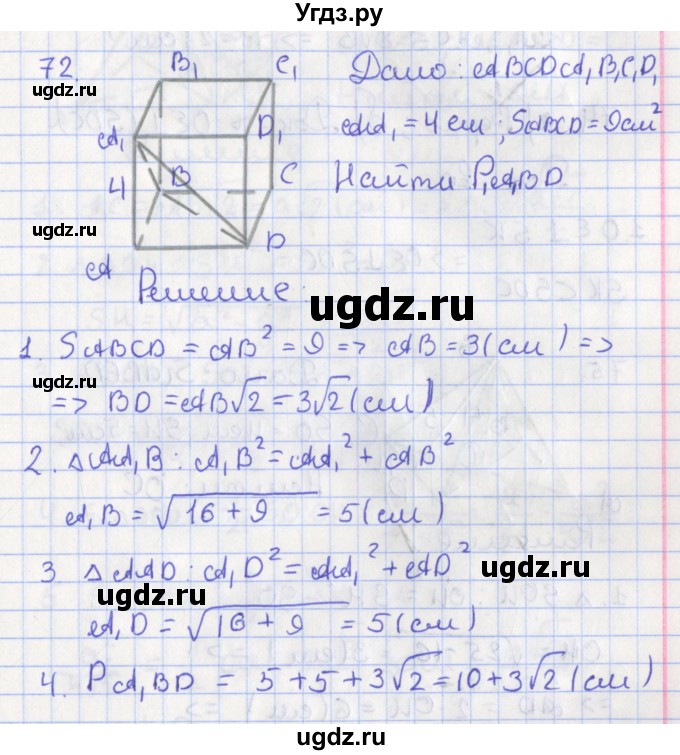 ГДЗ (Решебник №1) по геометрии 11 класс В.В. Шлыков / задача номер / 72