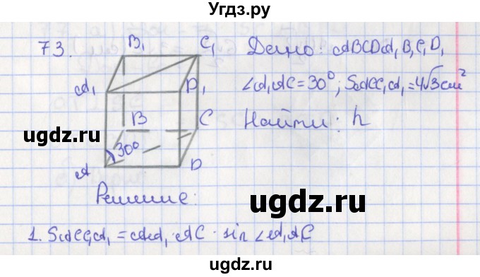 ГДЗ (Решебник №1) по геометрии 11 класс В.В. Шлыков / задача номер / 73