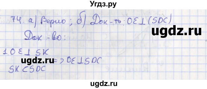 ГДЗ (Решебник №1) по геометрии 11 класс В.В. Шлыков / задача номер / 74
