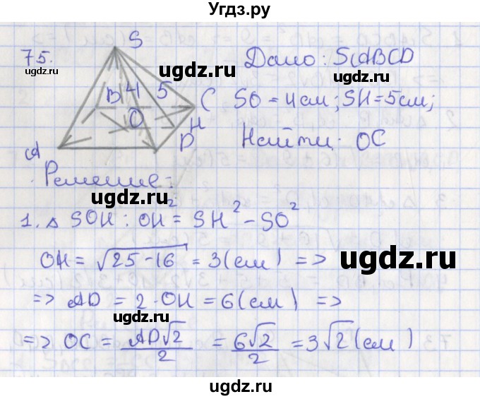 ГДЗ (Решебник №1) по геометрии 11 класс В.В. Шлыков / задача номер / 75