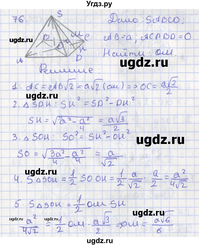 ГДЗ (Решебник №1) по геометрии 11 класс В.В. Шлыков / задача номер / 76