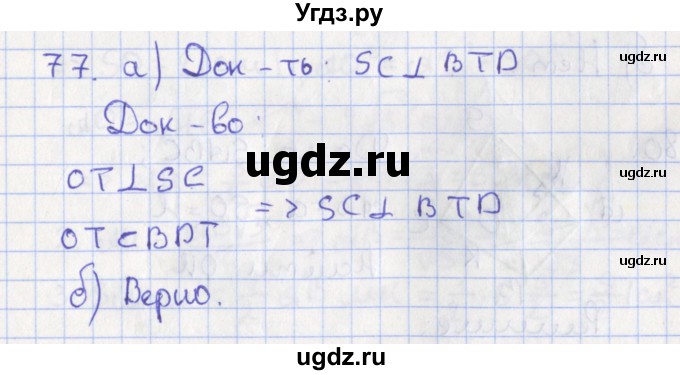 ГДЗ (Решебник №1) по геометрии 11 класс В.В. Шлыков / задача номер / 77