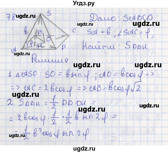 ГДЗ (Решебник №1) по геометрии 11 класс В.В. Шлыков / задача номер / 78