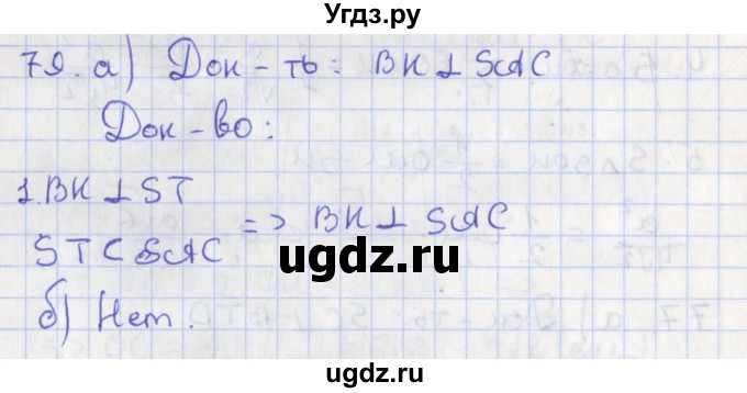 ГДЗ (Решебник №1) по геометрии 11 класс В.В. Шлыков / задача номер / 79