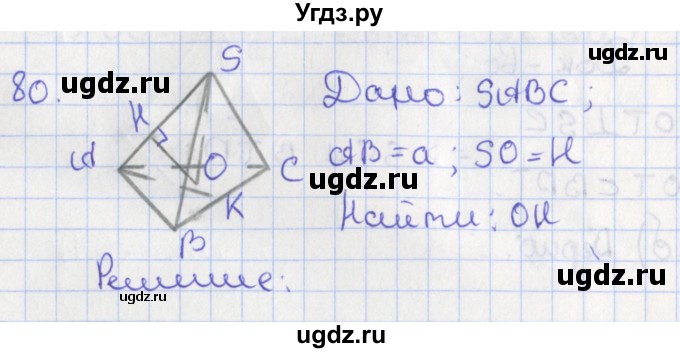 ГДЗ (Решебник №1) по геометрии 11 класс В.В. Шлыков / задача номер / 80