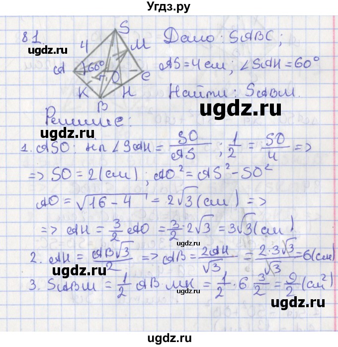 ГДЗ (Решебник №1) по геометрии 11 класс В.В. Шлыков / задача номер / 81