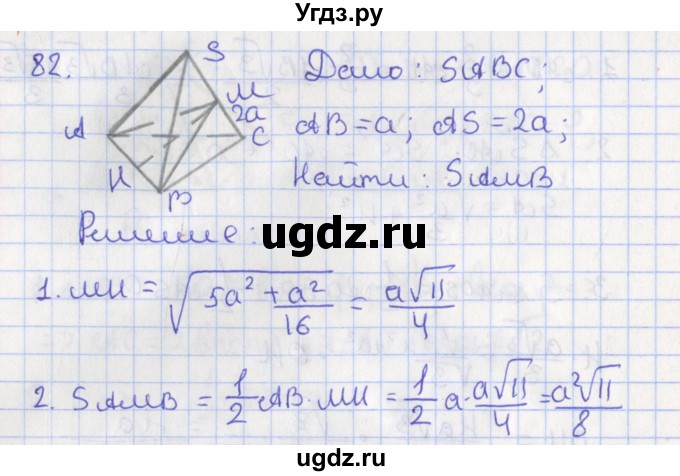 ГДЗ (Решебник №1) по геометрии 11 класс В.В. Шлыков / задача номер / 82