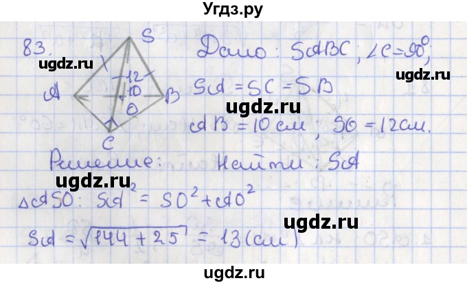 ГДЗ (Решебник №1) по геометрии 11 класс В.В. Шлыков / задача номер / 83