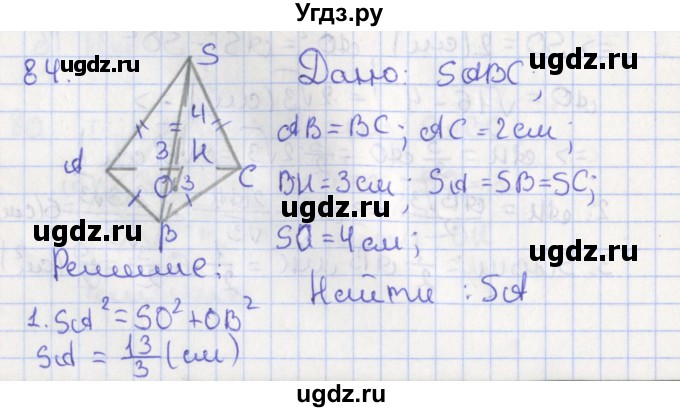 ГДЗ (Решебник №1) по геометрии 11 класс В.В. Шлыков / задача номер / 84