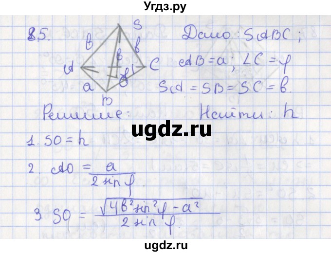 ГДЗ (Решебник №1) по геометрии 11 класс В.В. Шлыков / задача номер / 85