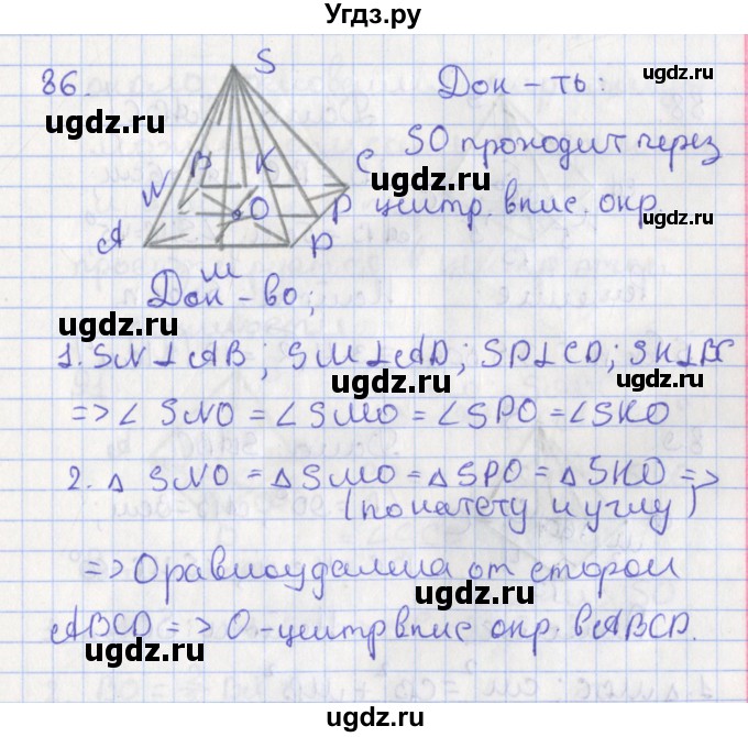 ГДЗ (Решебник №1) по геометрии 11 класс В.В. Шлыков / задача номер / 86
