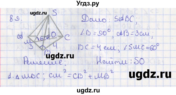 ГДЗ (Решебник №1) по геометрии 11 класс В.В. Шлыков / задача номер / 89